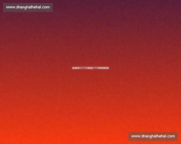 科技助力！2026世界杯，VAR会带来多少争议